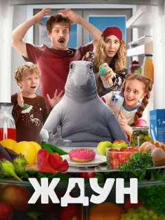 Ждун российский сериал